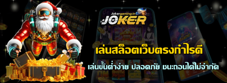 joker-gaming-เล่นสล็อตเว็บตรงกำไรดี