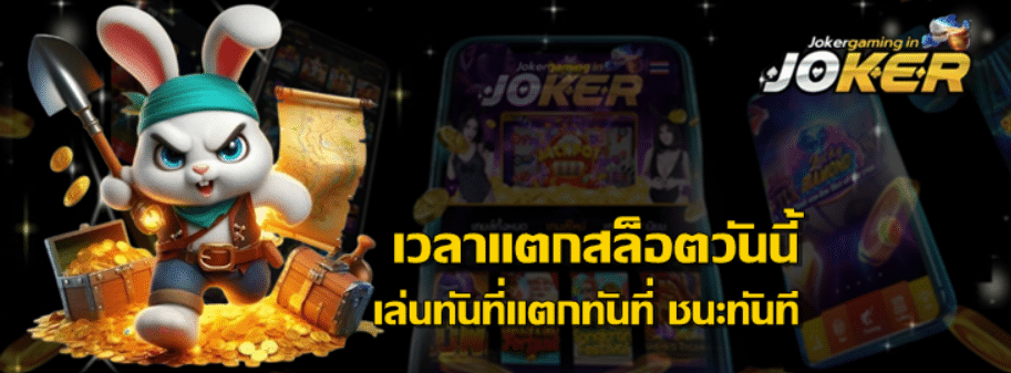 joker-gaming-เวลาแตกสล็อตวันนี้