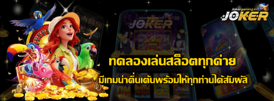 jokergaming-ทดลองเล่นสล็อตทุกค่าย