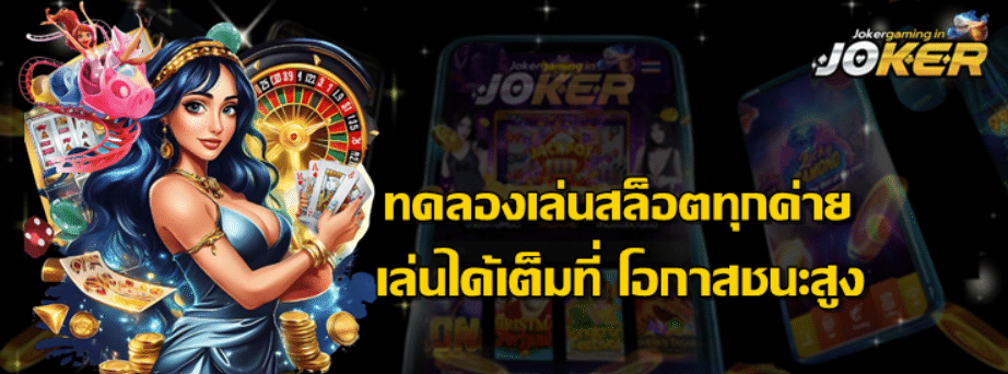 ทดลองเล่นสล็อตทุกค่าย