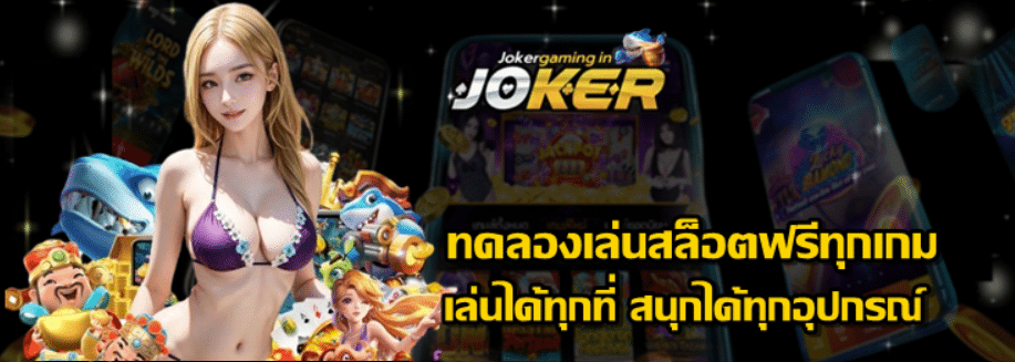 ทดลองเล่นสล็อตฟรีทุกเกม