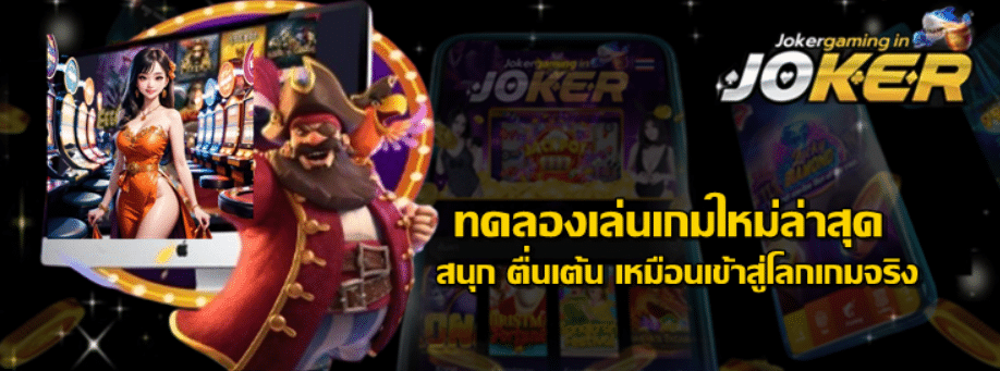 ทดลองเล่นเกมใหม่ล่าสุด