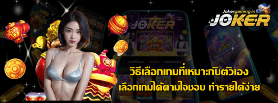 วิธีเลือกเกมที่เหมาะกับตัวเอง
