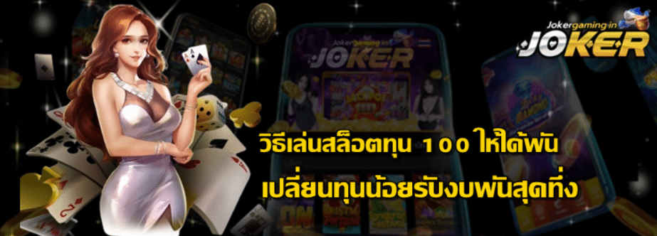 วิธีเล่นสล็อตทุน-100-ให้ได้พัน