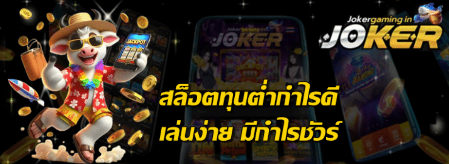 สล็อตทุนต่ำกำไรดี