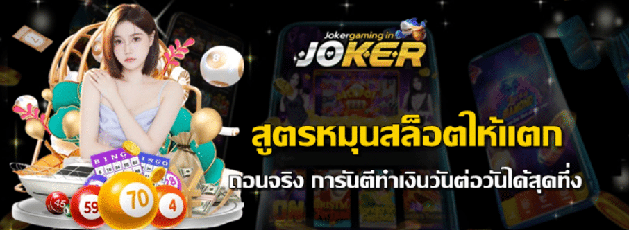 สูตรหมุนสล็อตให้แตก