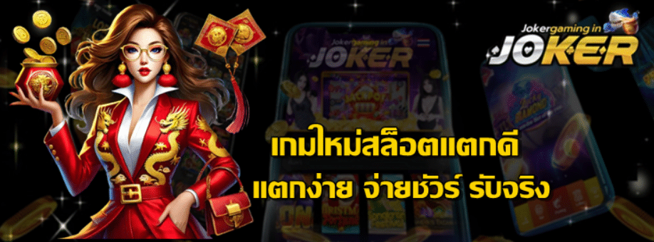 เกมใหม่สล็อตแตกดี