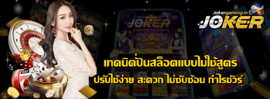 เทคนิคปั่นสล็อตแบบไม่ใช้สูตร