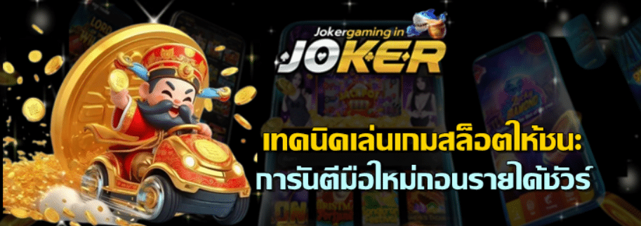 เทคนิคเล่นเกมสล็อตให้ชนะ-joker-gaming