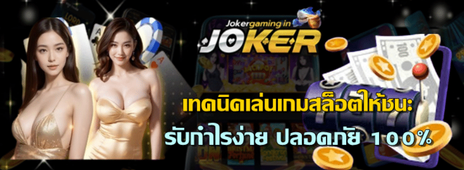 เทคนิคเล่นเกมสล็อตให้ชนะ