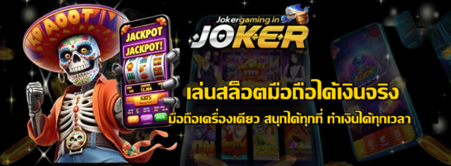 เล่นสล็อตมือถือได้เงินจริง