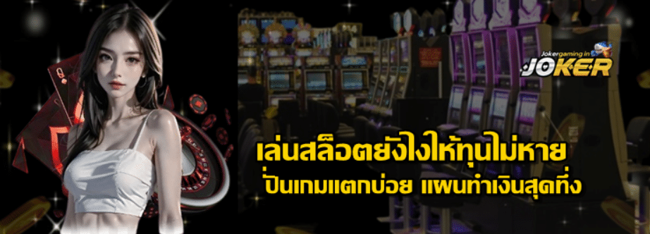เล่นสล็อตยังไงให้ทุนไม่หาย
