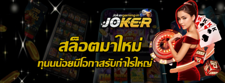 joker-gaming-สล็อตมาใหม่