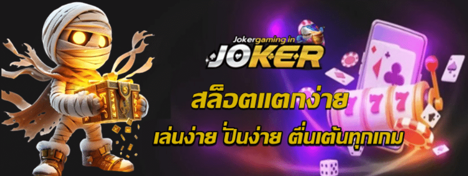 joker-gaming-สล็อตแตกง่าย