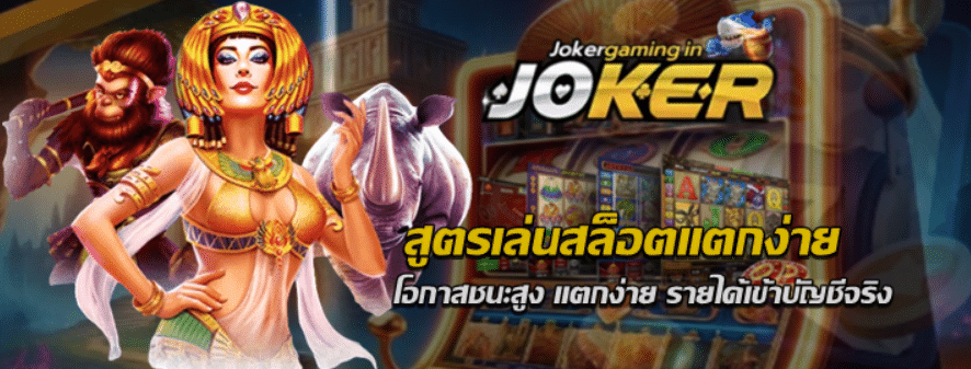 joker-gaming-สูตรเล่นสล็อตแตกง่าย