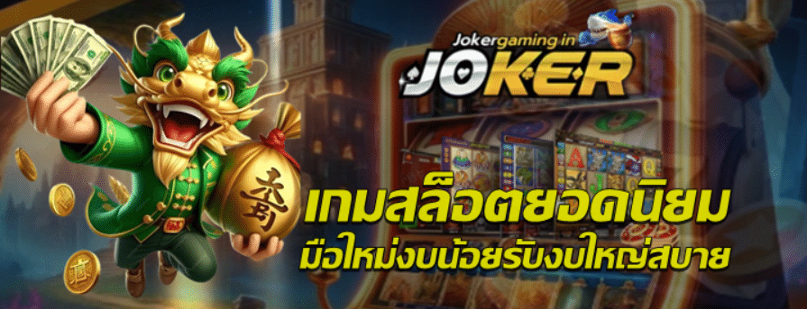 joker-gaming-เกมสล็อตยอดนิยม