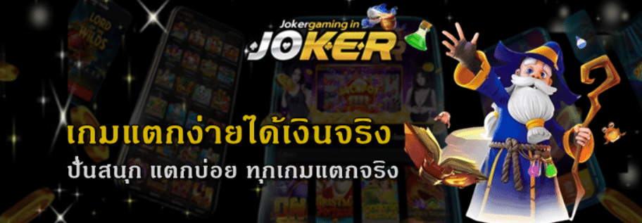 joker-gaming-เกมแตกง่ายได้เงินจริง