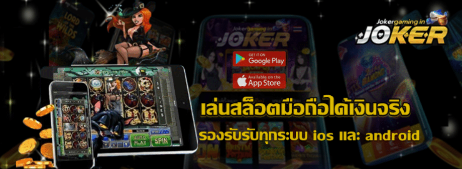 joker-gaming-เล่นสล็อตมือถือได้เงินจริง