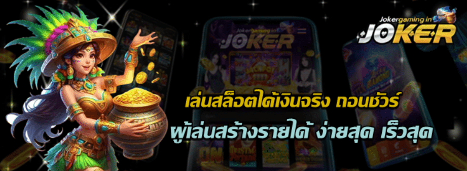 joker-gaming-เล่นสล็อตได้เงินจริง