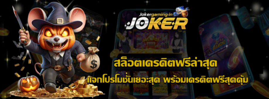 jokergaming-สล็อตเครดิตฟรีล่าสุด