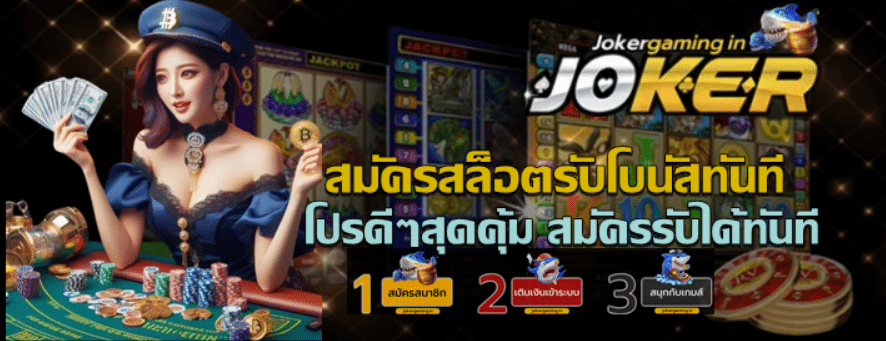 สมัครสล็อตรับโบนัสทันที