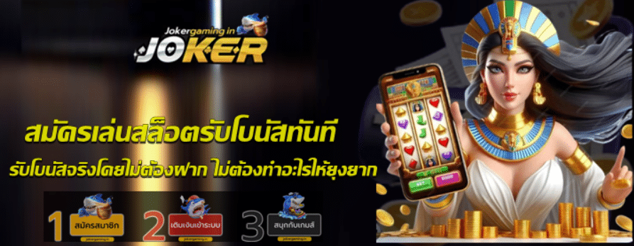 สมัครเล่นสล็อตรับโบนัสทันที-jokergaming