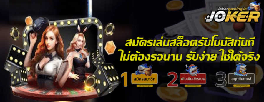 สมัครเล่นสล็อตรับโบนัสทันที