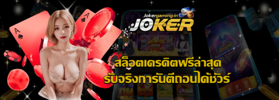 สล็อตเครดิตฟรีล่าสุด