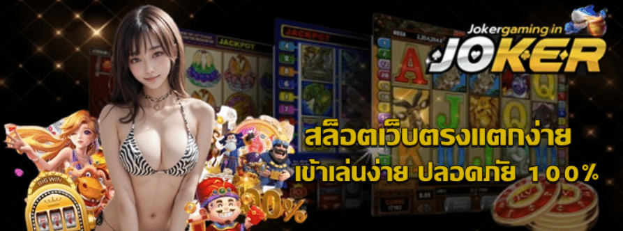 สล็อตเว็บตรงแตกง่าย