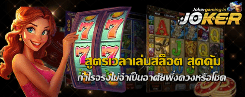 สูตรเวลาเล่นสล็อต