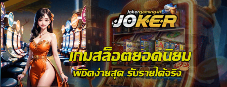 เกมสล็อตยอดนิยม