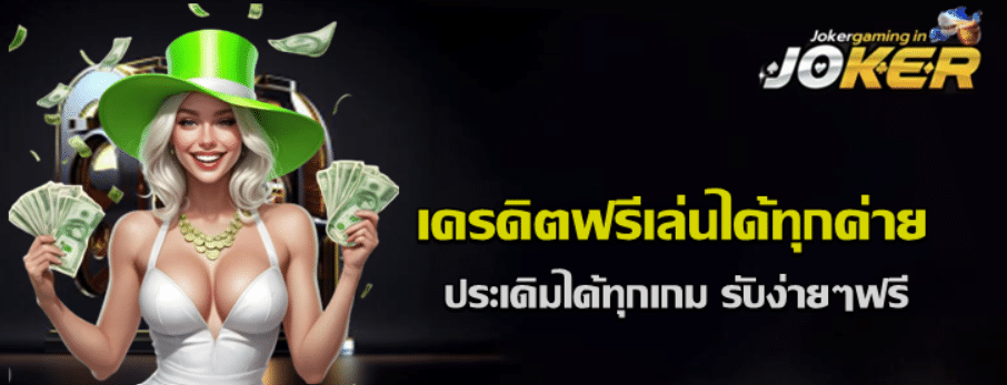 เครดิตฟรีเล่นได้ทุกค่าย