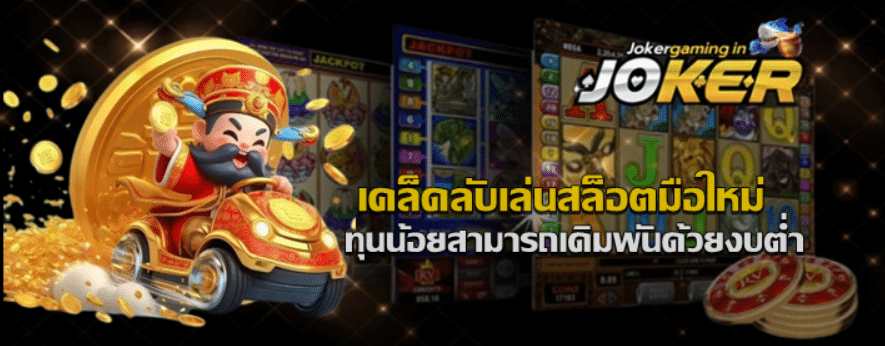 เคล็ดลับเล่นสล็อตมือใหม่-joker-gaming