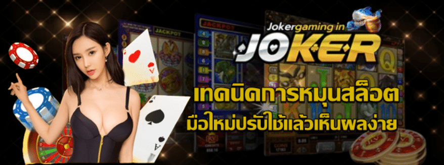 เทคนิคการหมุนสล็อต