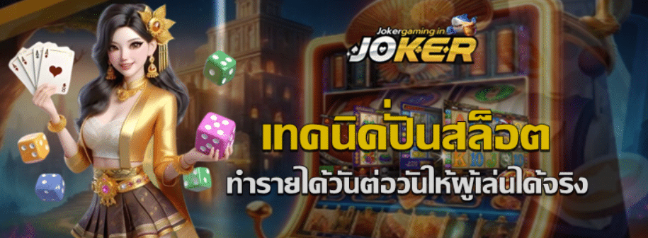 เทคนิคปั่นสล็อต-joker-gaming