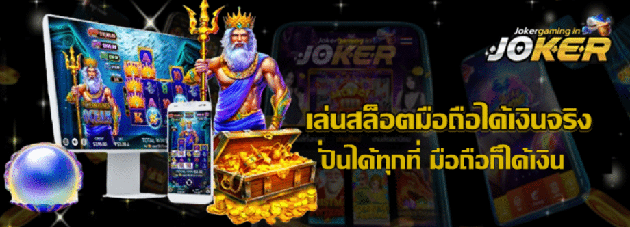 เล่นสล็อตมือถือได้เงินจริง