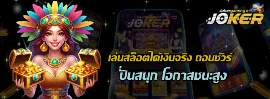 เล่นสล็อตได้เงินจริง