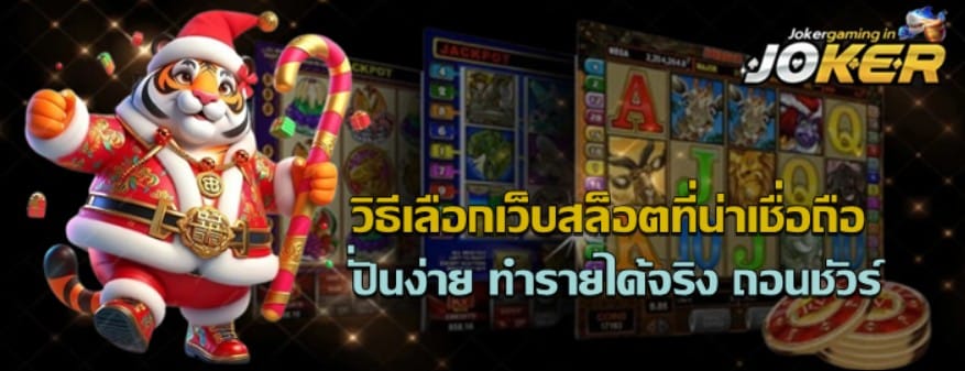 jokergaming-เว็บสล็อตที่น่าเชื่อถือ