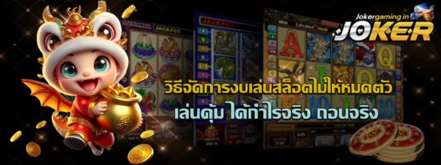 วิธีจัดการงบเล่นสล็อต-Joker-gaming