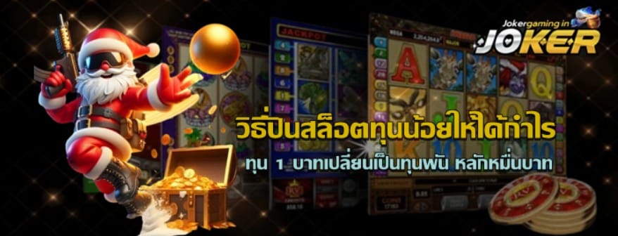 วิธีปั่นสล็อตทุนน้อย-joker-gaming