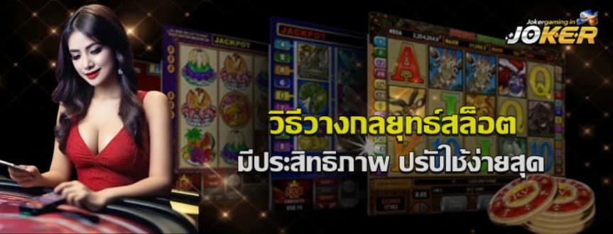 วิธีวางกลยุทธ์สล็อต