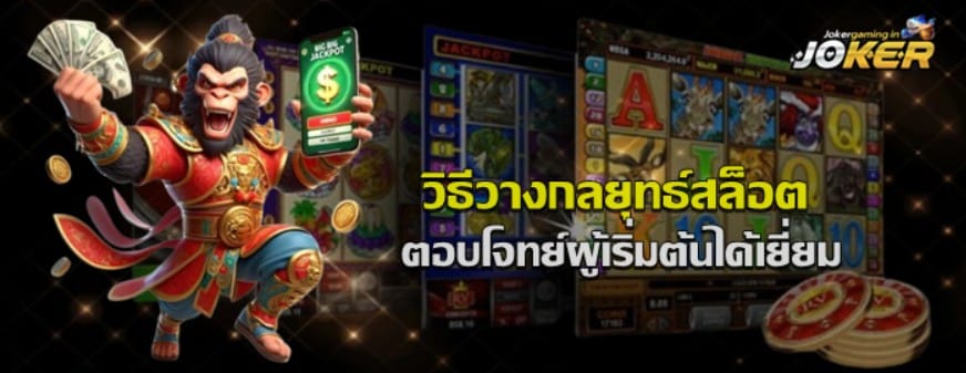 วิธีวางกลยุทธ์สล็อต-joker-gaming