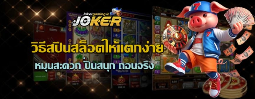 วิธีสปินสล็อตให้แตกง่าย-joker-gaming
