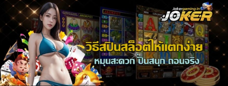 วิธีสปินสล็อตให้แตกง่าย