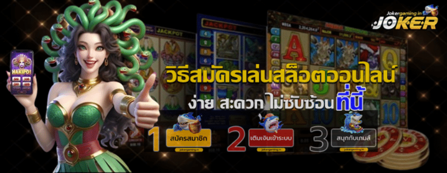 วิธีสมัครเล่นสล็อตออนไลน์