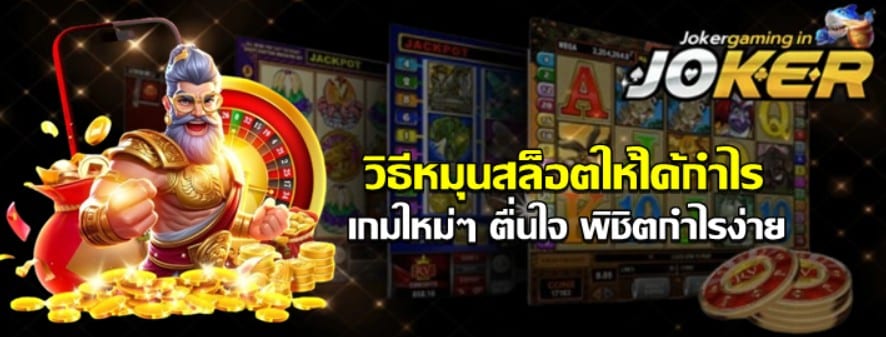 หมุนสล็อตให้ได้เงิน