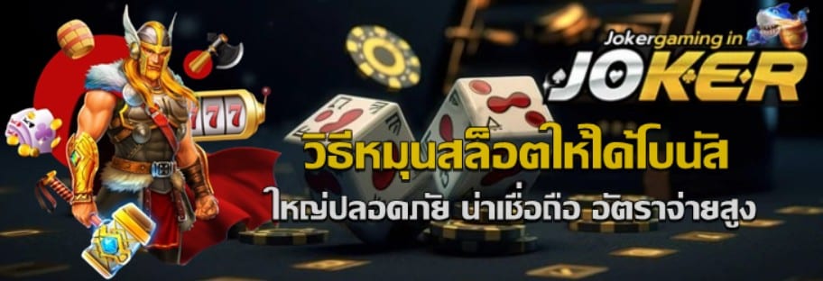 วิธีหมุนสล็อตให้ได้โบนัส-joker-gaming