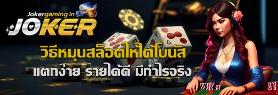 วิธีหมุนสล็อตให้ได้โบนัส