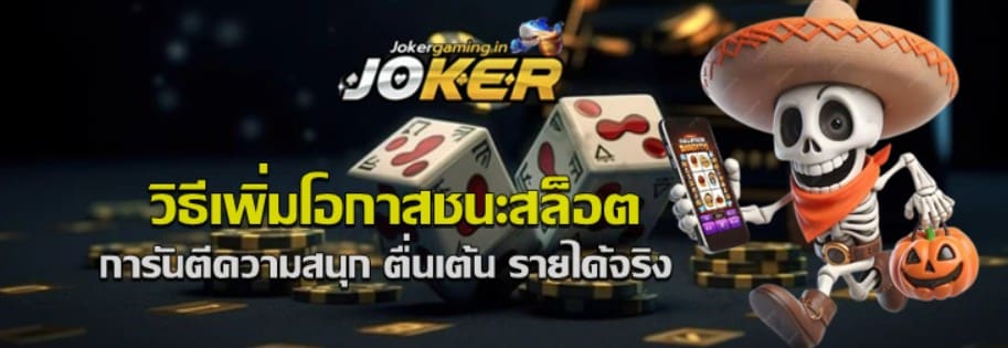 วิธีเพิ่มโอกาสชนะสล็อต-joker-gaming