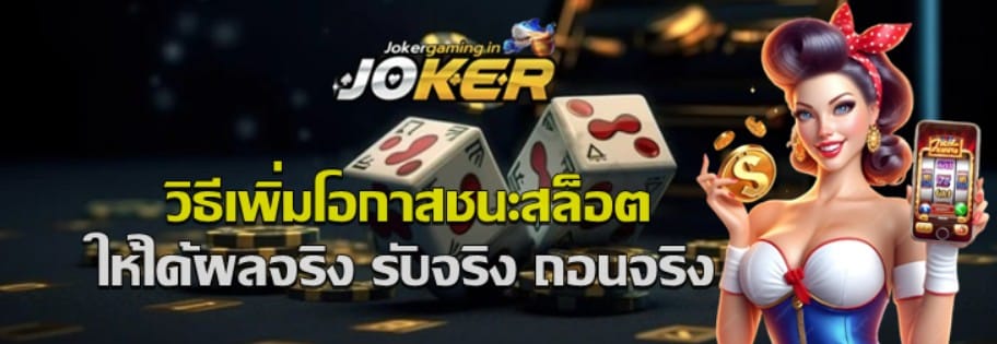 วิธีเพิ่มโอกาสชนะสล็อต